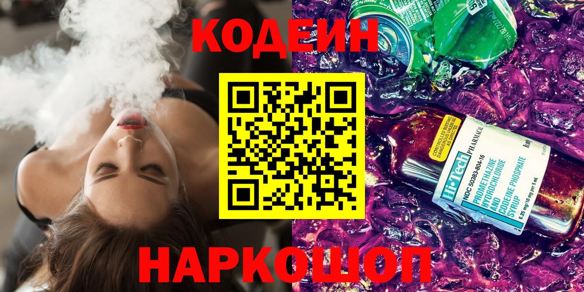 Кодеин Purple Drank Шебекино