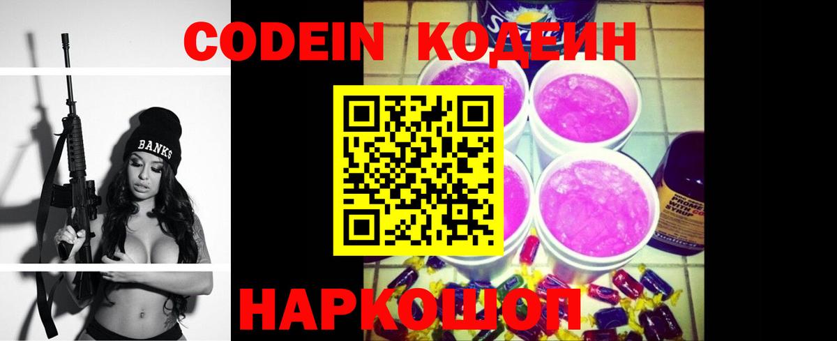 Кодеин напиток Lean (лин)  Вход с VPN  Шебекино  Кодеиновый сироп Lean Purple Drank 